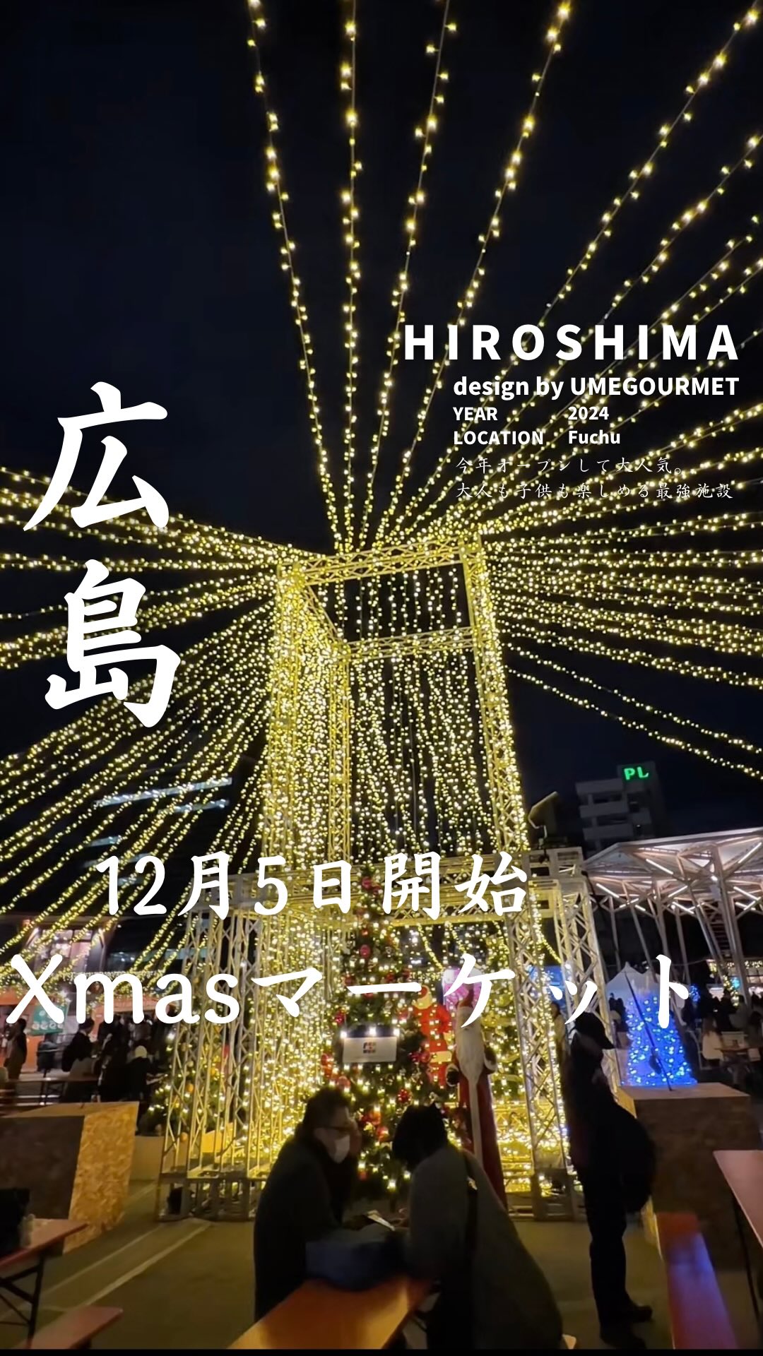 12月5日から始まった