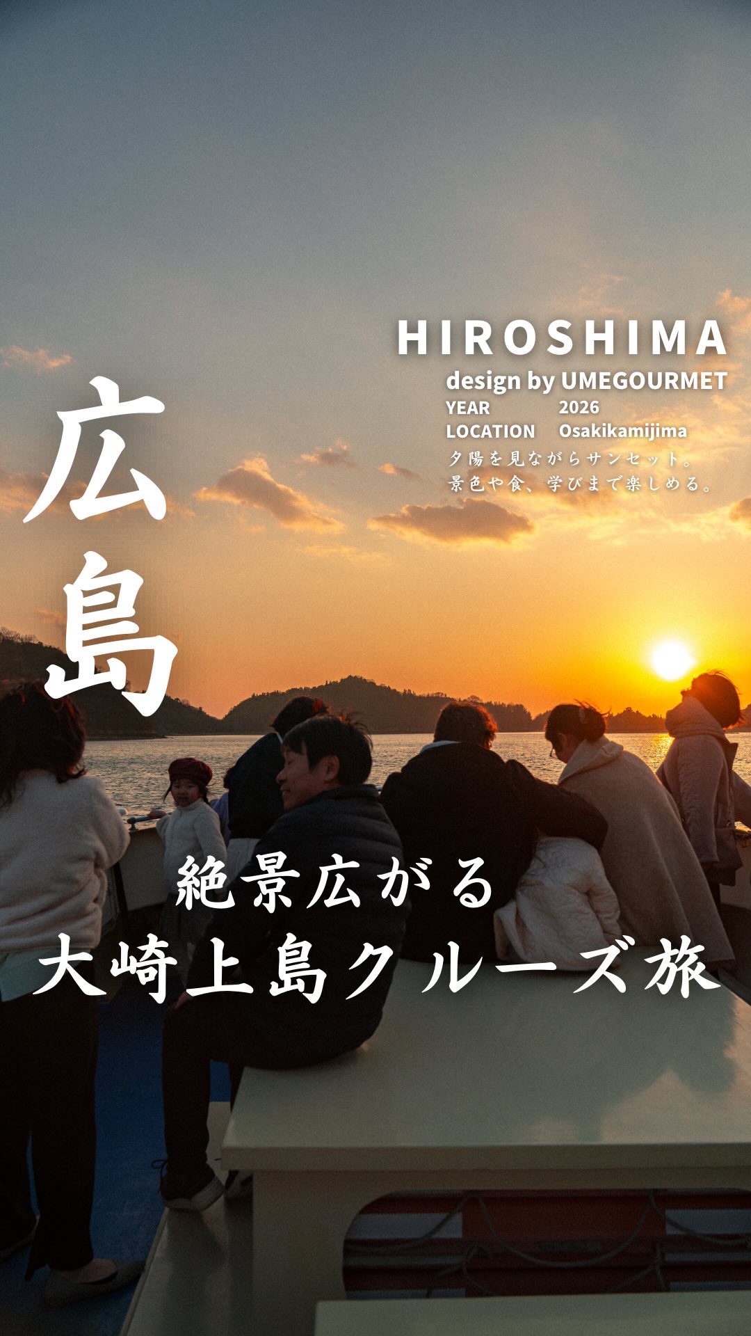 うごく海のがっこう（大崎上島サンセットクルーズ）