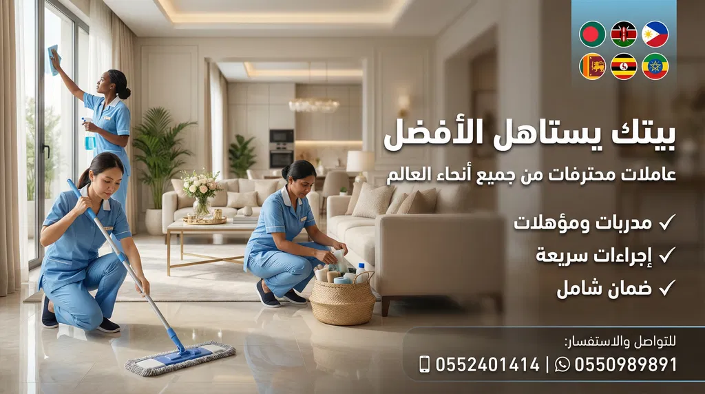 أستقدامك لعاملتك المنزلية صار أسهل