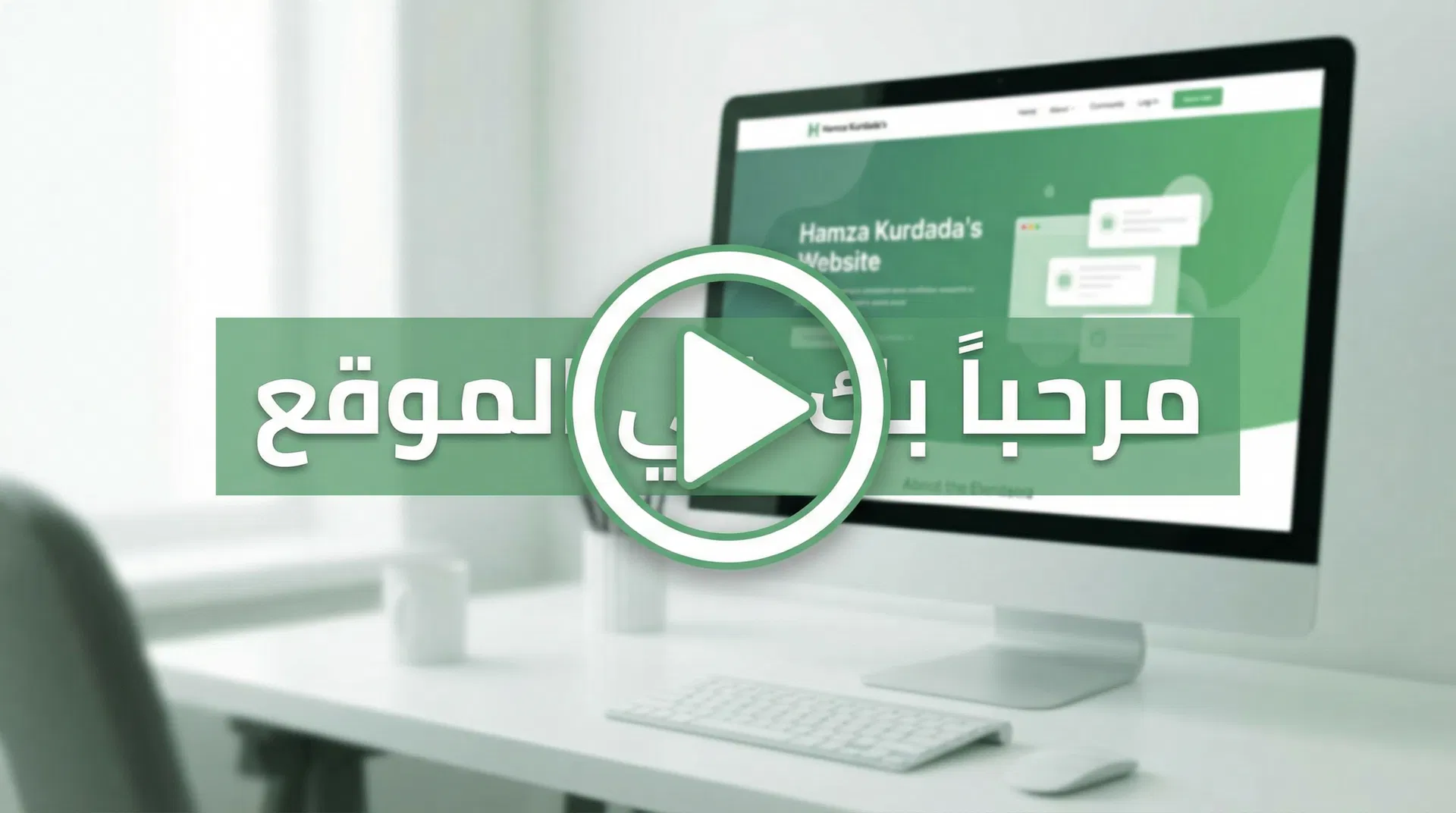 مرحباً بك في موقع حمزة كردادا