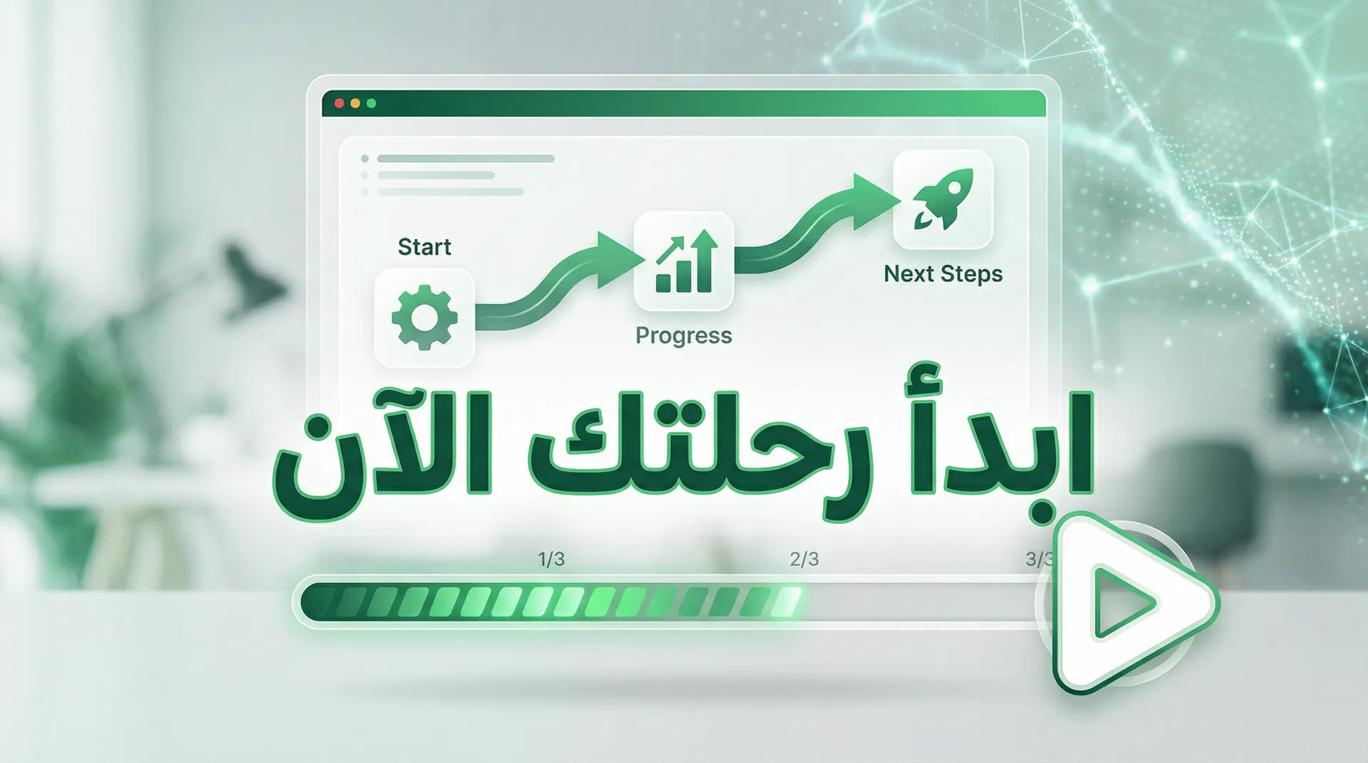 كيفية البدء والخطوات التالية