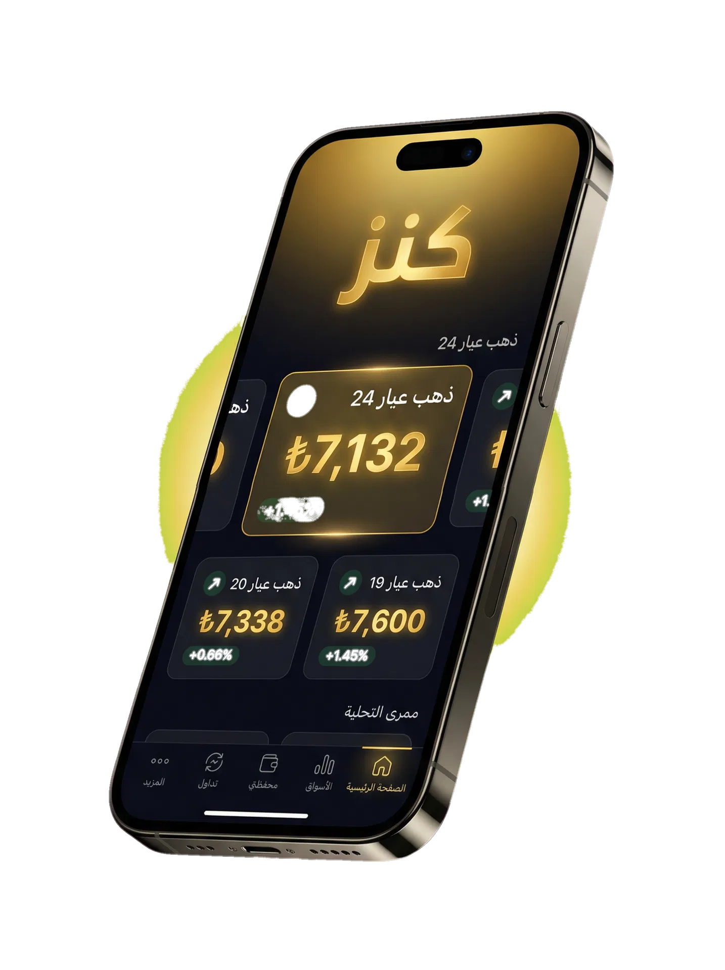 تطبيق كنز على الهاتف