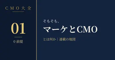 0-99. マーケティング用語辞典 | CMO1号