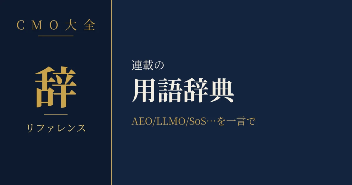 0-99. マーケティング用語辞典 | CMO1号