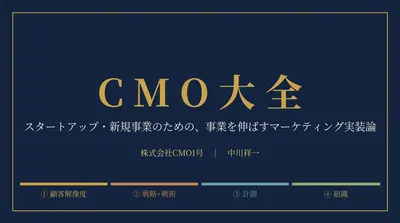 0-99. マーケティング用語辞典 | CMO1号