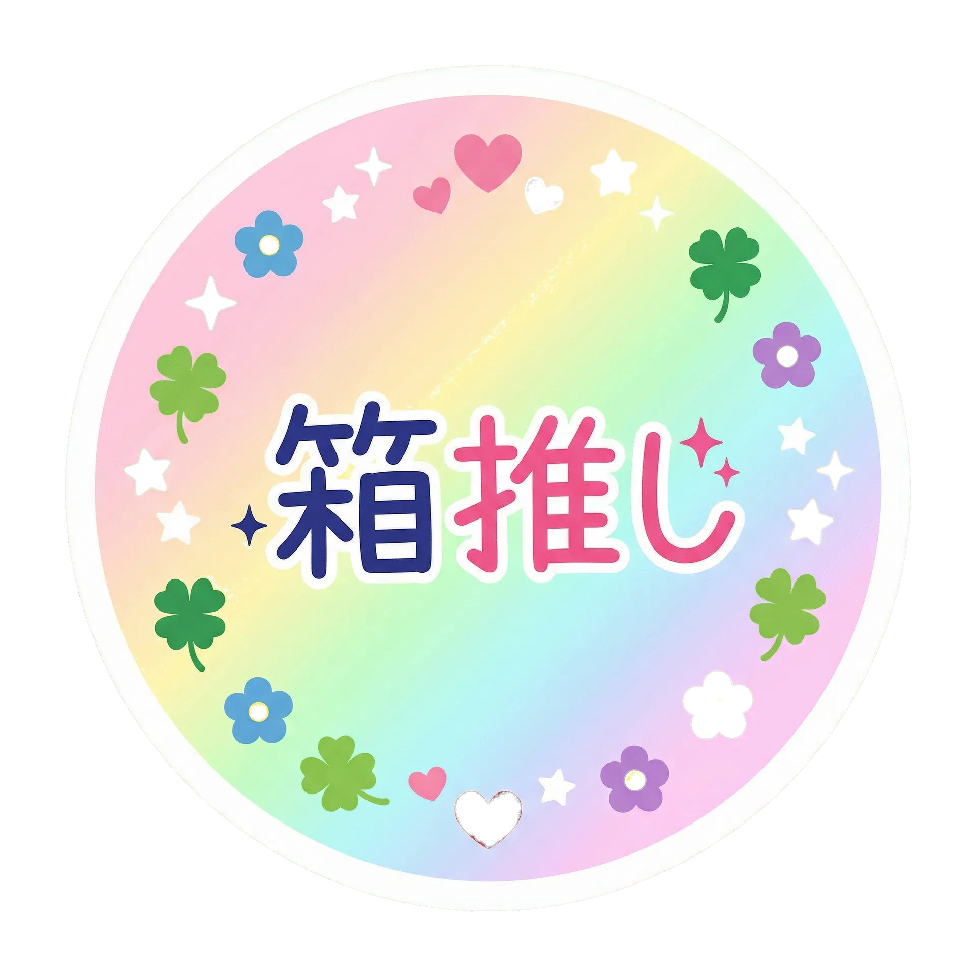箱推し