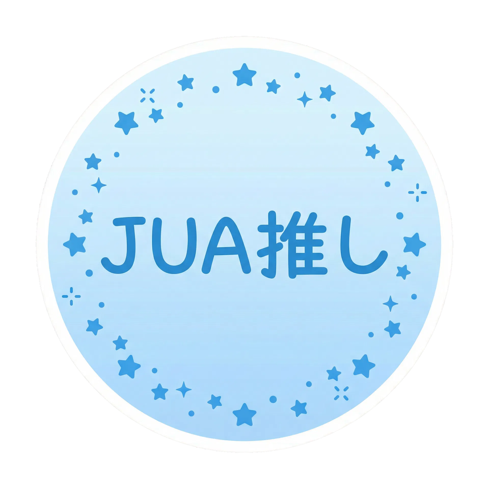 JUA推し