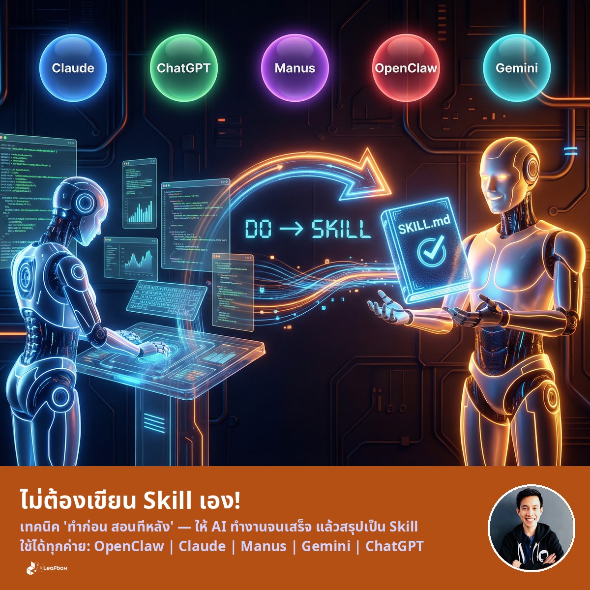 สร้าง Agent Skill ได้ โดยไม่ต้องเขียนเองแม้แต่บรรทัดเดียว — แค่ให้ AI ทำงานจนเสร็จ แล้วบอกมันว่า ทำเป็น Skill ให้หน่อย