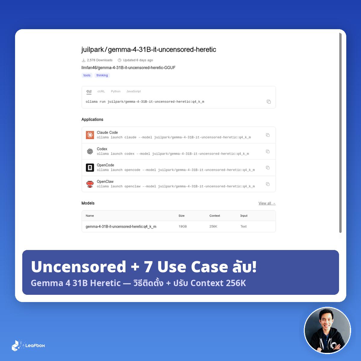 ปลดล็อก Gemma 4 31B แบบ Uncensored ด้วย Heretic พร้อม 7 Use Case ที่ AI ปกติทำไม่ได้