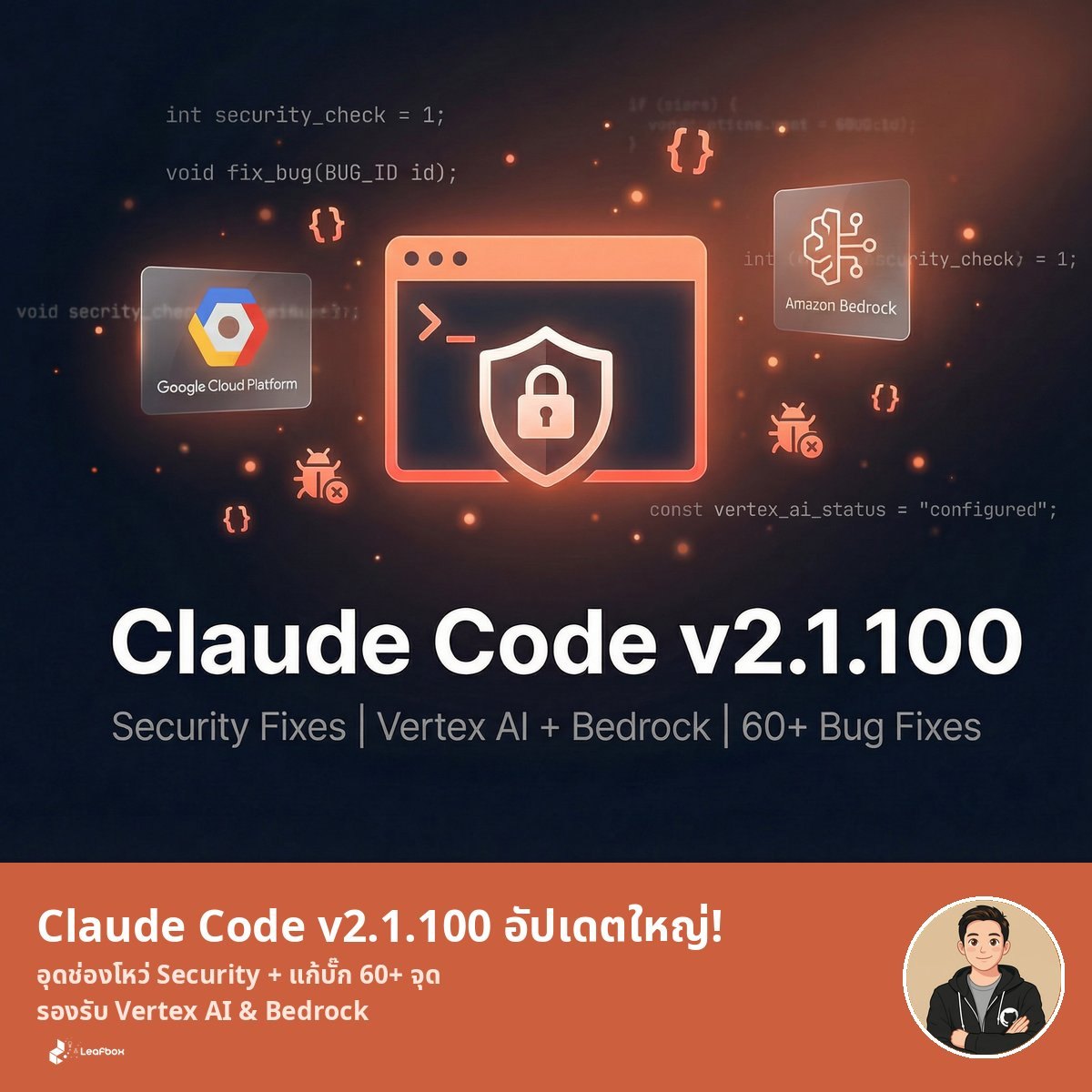 Claude Code v2.1.100 อัปเดตใหญ่ทะลุร้อย อุดช่องโหว่ความปลอดภัย แก้บั๊กกว่า 60 จุด รองรับ Vertex AI และ Bedrock