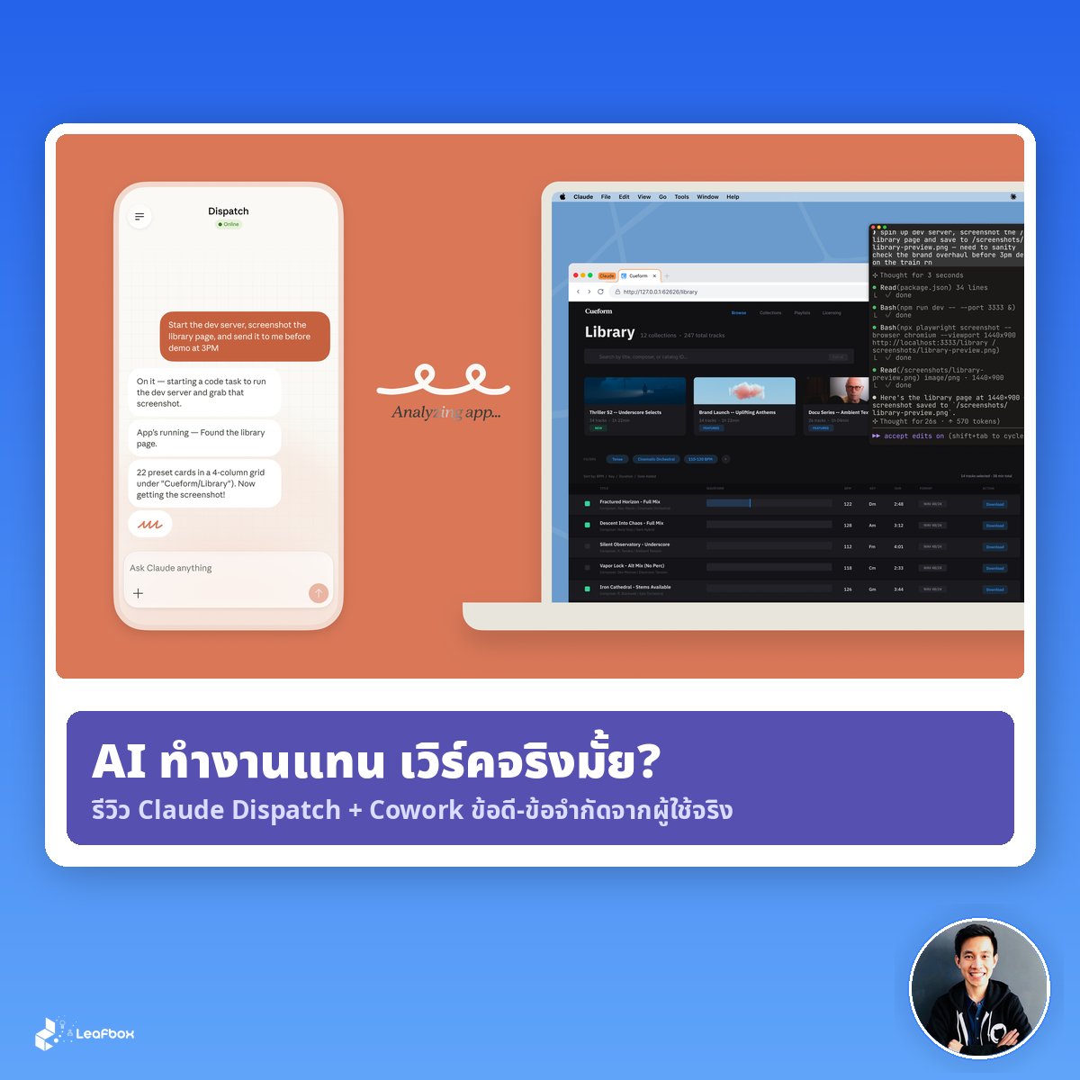 สรุปการใช้งาน Claude Dispatch และ Cowork จุดเริ่มต้นที่ AI เลิกเป็นแค่แชทบอท