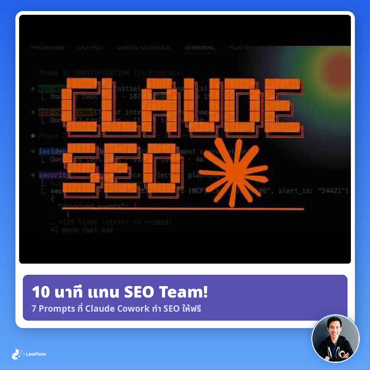 10 นาทีแทน SEO Team ให้ Claude Cowork ทำ SEO แบบอัตโนมัติ เปิด Browser ทำแทนเราได้หมด