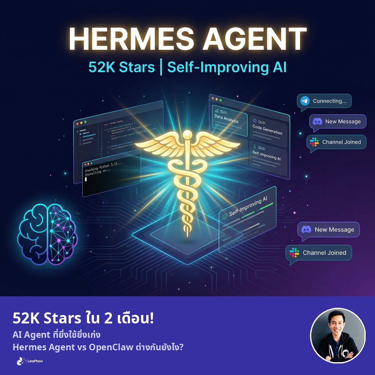 ทำไมถึงเริ่มปันใจจาก OpenClaw และหันมาลองใช้ Hermes Agent ที่คว้า 52000 Stars