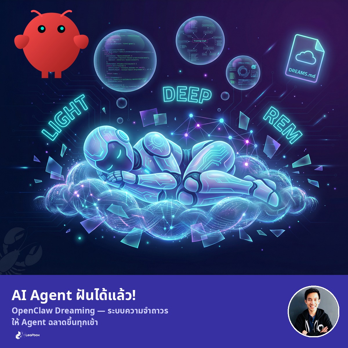 OpenClaw Dreaming — ฟีเจอร์ที่ทำให้ AI Agent ฉลาดขึ้นทุกคืนขณะที่คุณหลับ