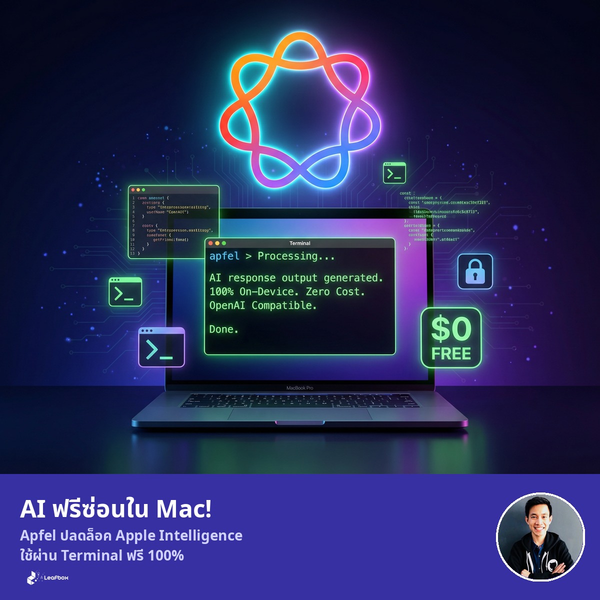 Mac คุณมี AI ฟรีอยู่แล้ว แต่ Apple ซ่อนไว้ ปลดล็อคด้วย Apfel เปลี่ยน Apple Intelligence เป็น Local LLM