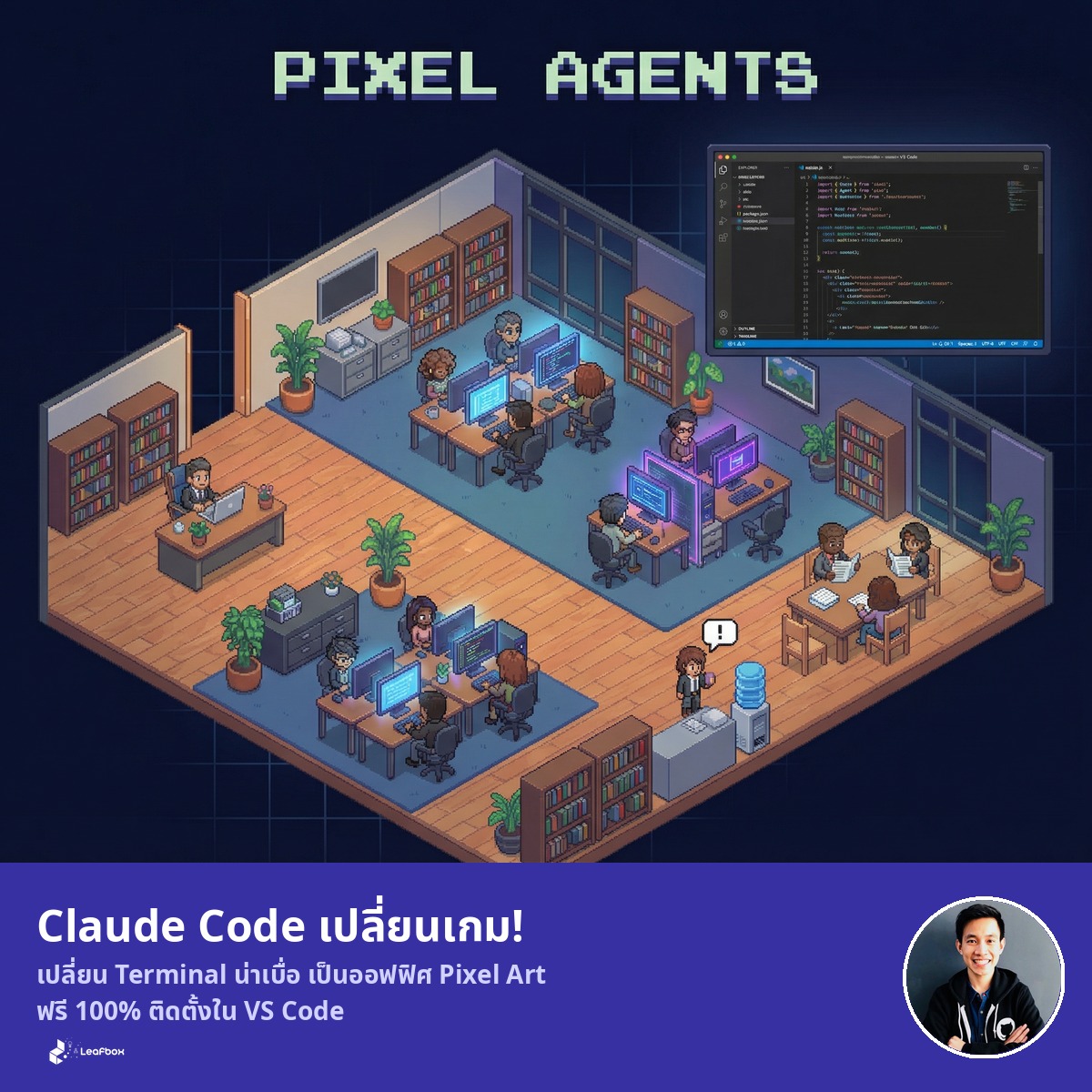 Pixel Agents เปลี่ยนหน้าจอ Terminal น่าเบื่อ ให้กลายเป็นออฟฟิศส่วนตัวใน VS Code