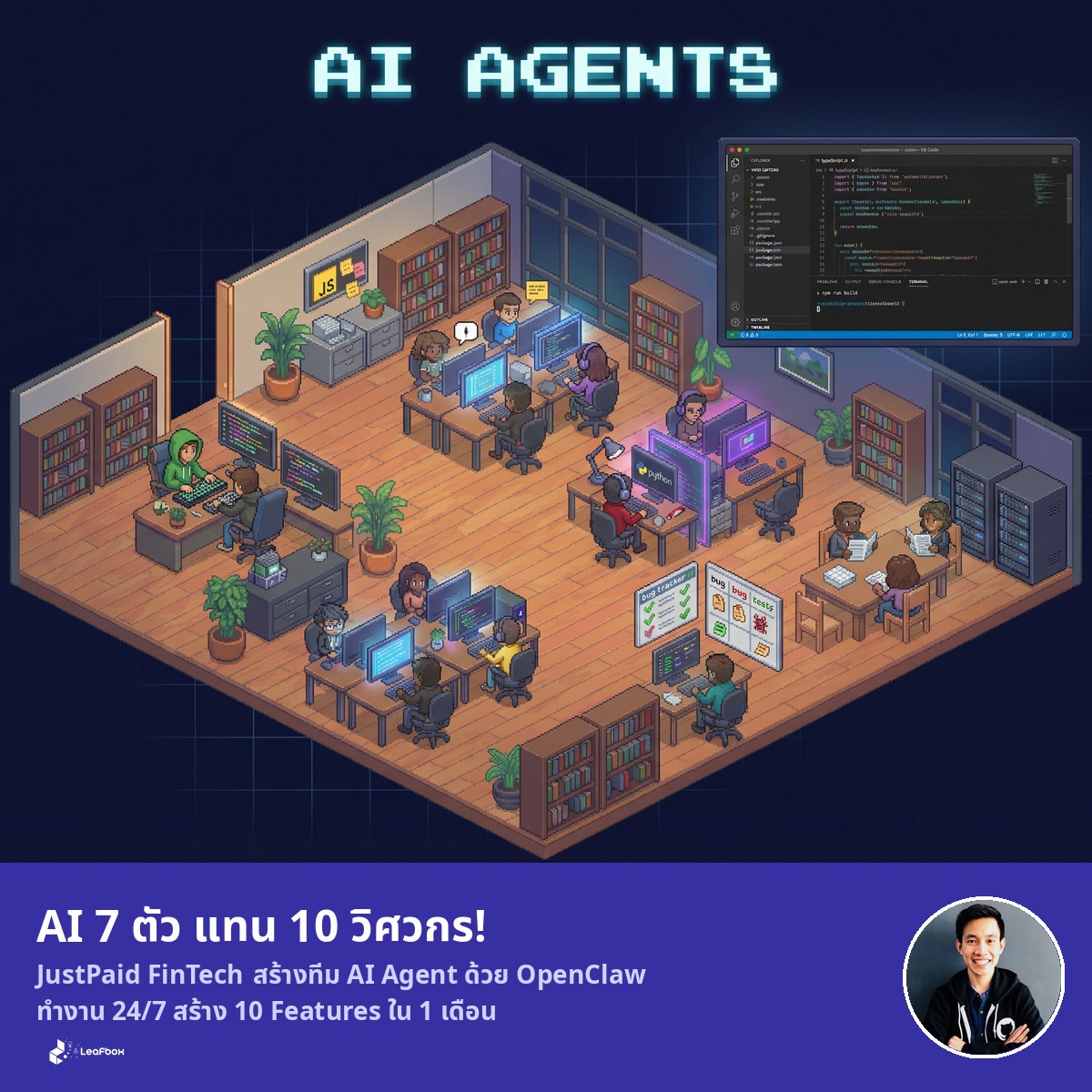 JustPaid FinTech ใช้ OpenClaw สร้าง AI Agent 7 ตัวแทนวิศวกร 10 คน — Case Study จาก Wall Street Journal