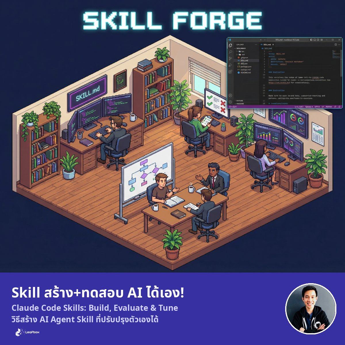 วิธีสร้าง Skill Evaluate และ Tune AI Agent Skills แก้ปัญหา Skill ยิงผิดตัวใน Claude Code