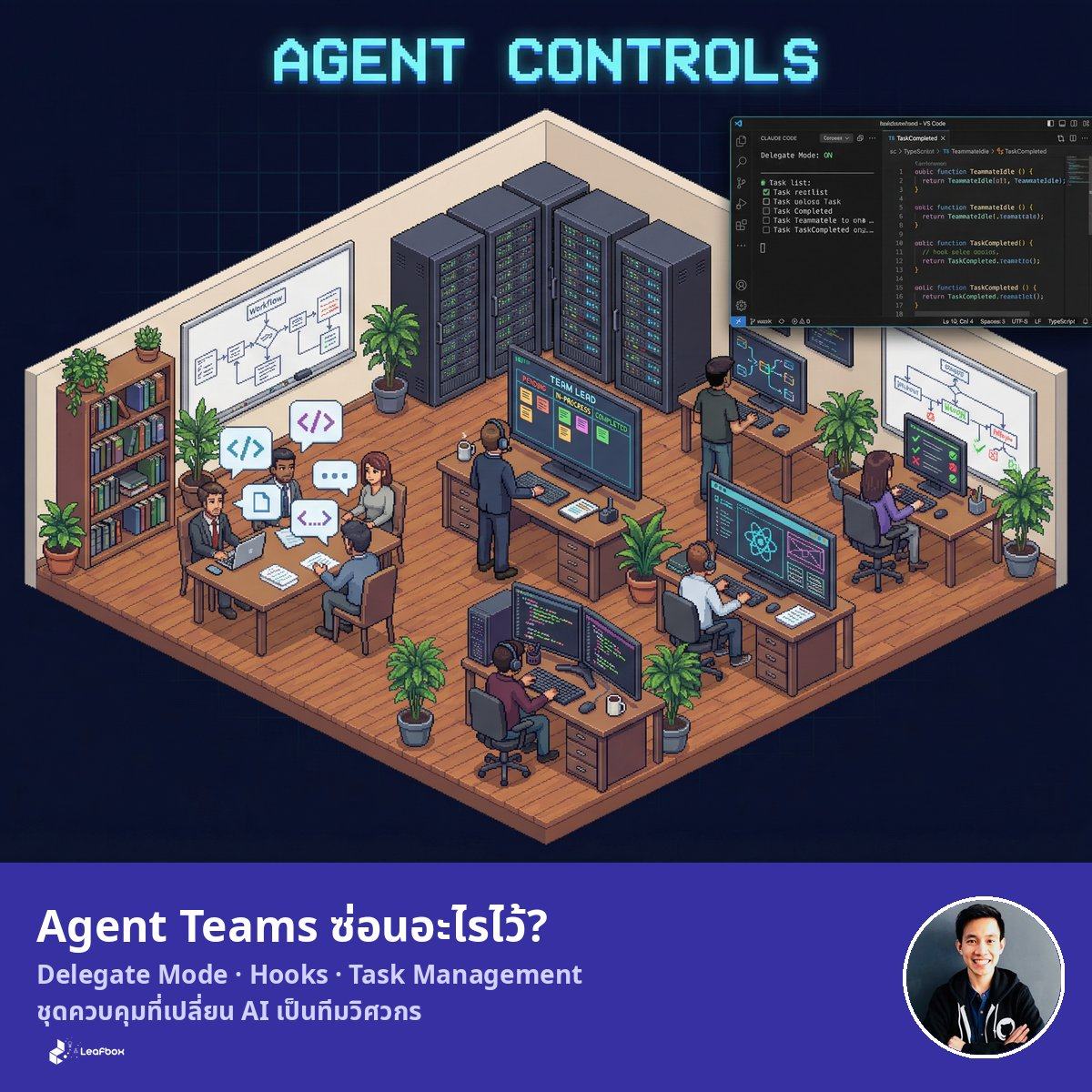 Claude Code Agent Teams มีชุดควบคุมซ่อนอยู่ เปลี่ยนจาก AI วุ่นวายเป็นทีมวิศวกรที่ประสานงานกันเอง