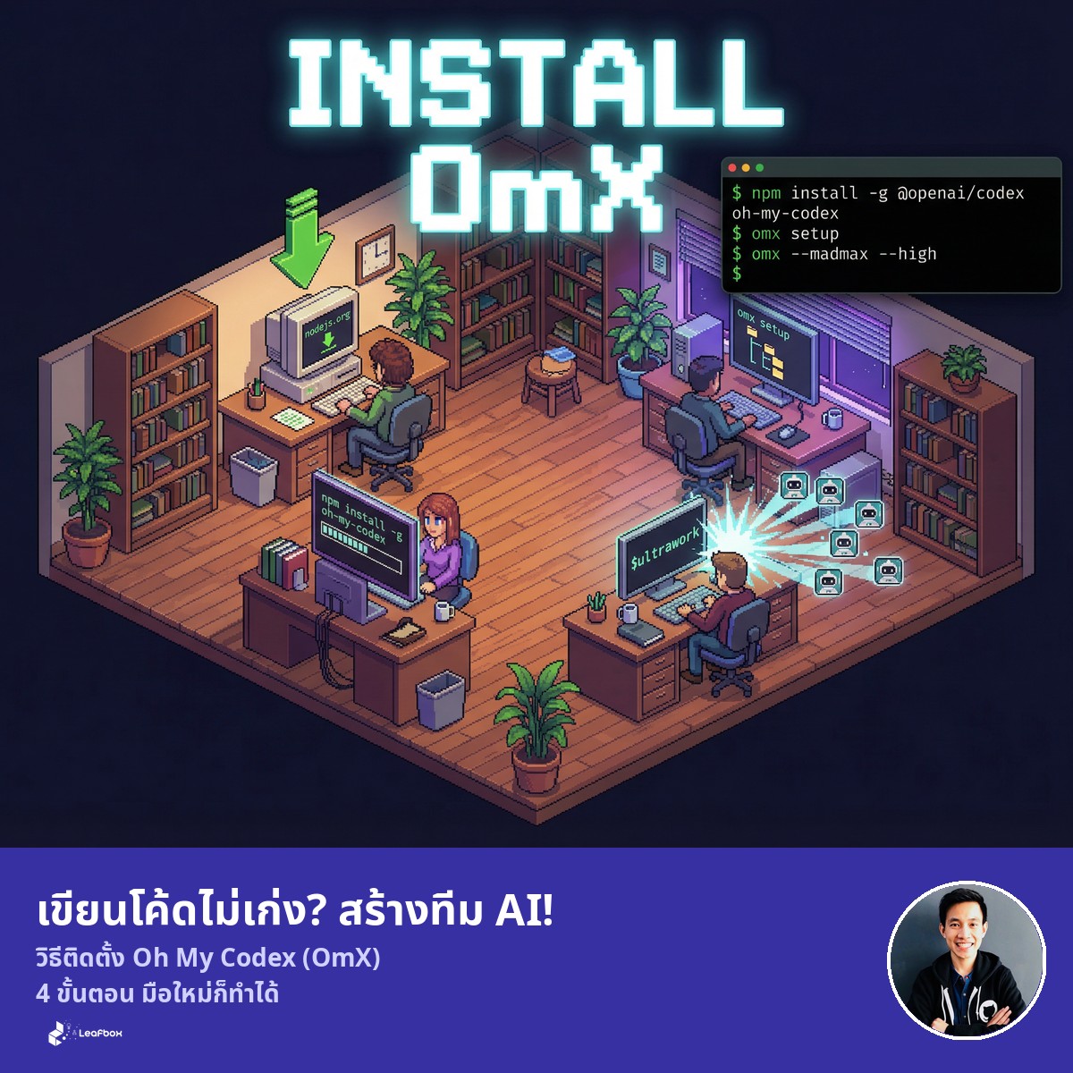 เขียนโค้ดไม่เก่ง? สร้าง ทีม AI 30 ตัวมาเขียนให้