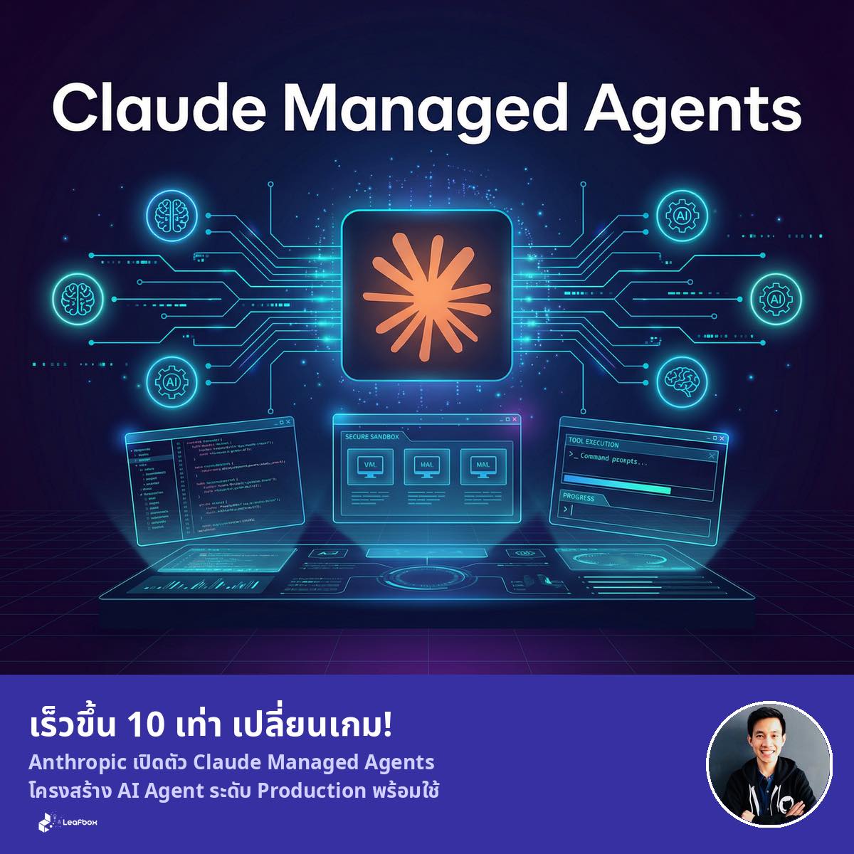 เร็วขึ้น 10 เท่า เปลี่ยนเกม! ทำไมทีม Engineer ถึงไม่ต้องเหนื่อยสร้าง AI Agent Infra เองอีกต่อไป