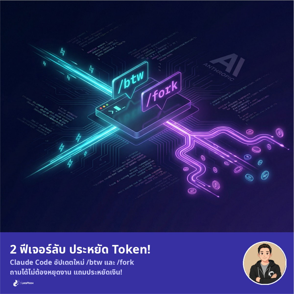 Claude Code มี 2 ฟีเจอร์ลับมาใหม่ที่คน 99% ยังไม่รู้! ประหยัด Token ได้มหาศาล