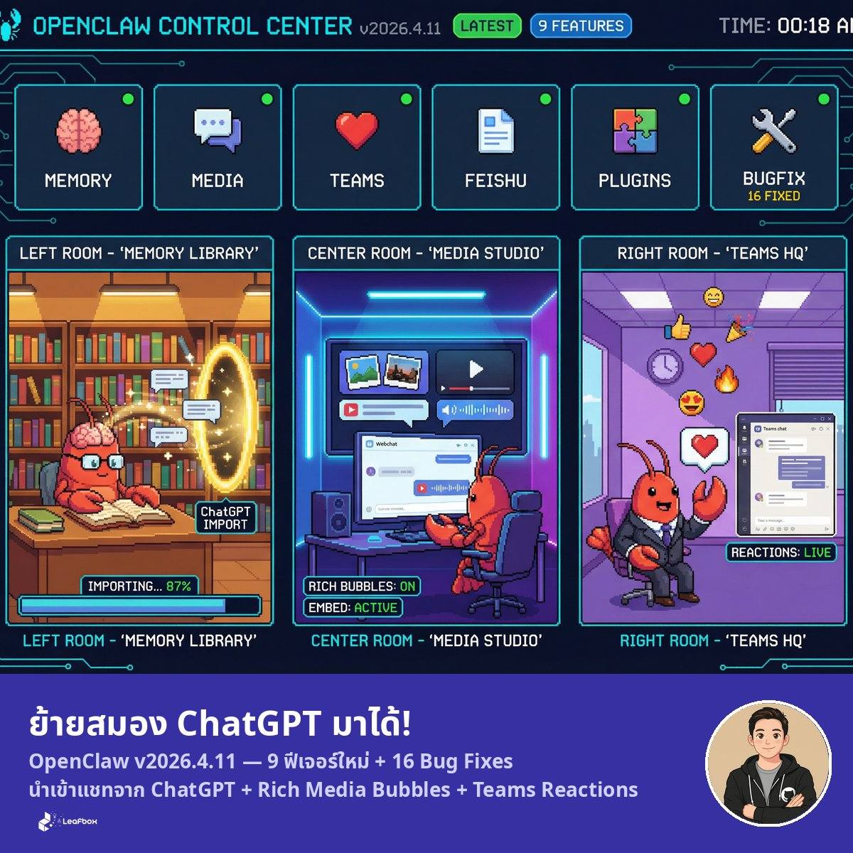 OpenClaw v2026.4.11 อัปเดต ดึงแชทจาก ChatGPT มาให้บอทจำได้ กด React ใน Teams ได้แล้ว