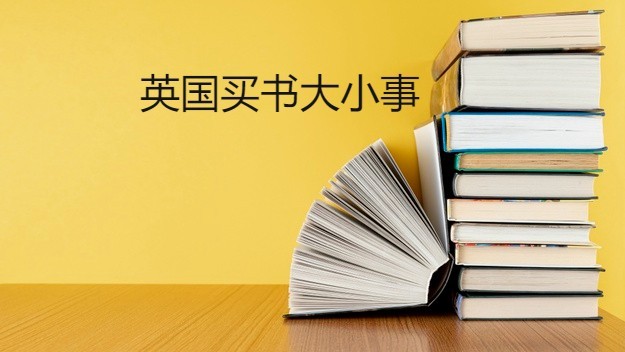 英国买书大小事