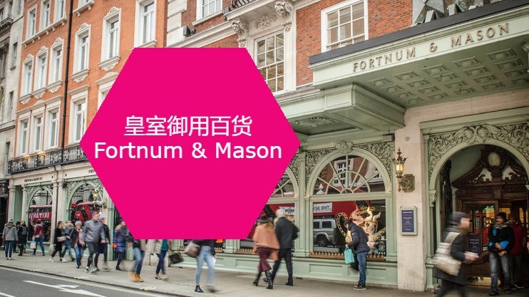 皇室“杂货店” Fortnum & Mason