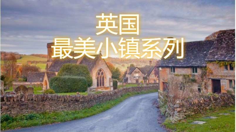 英国最美小镇系列之五:Cotswolds (科茨沃尔德)