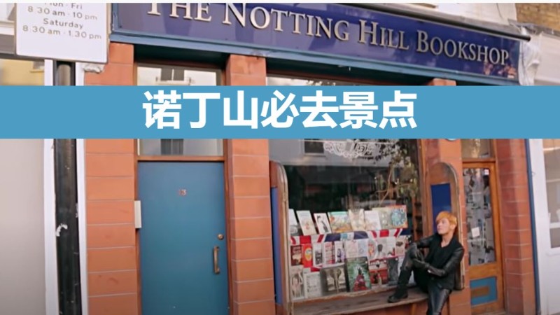 诺丁山必去景点