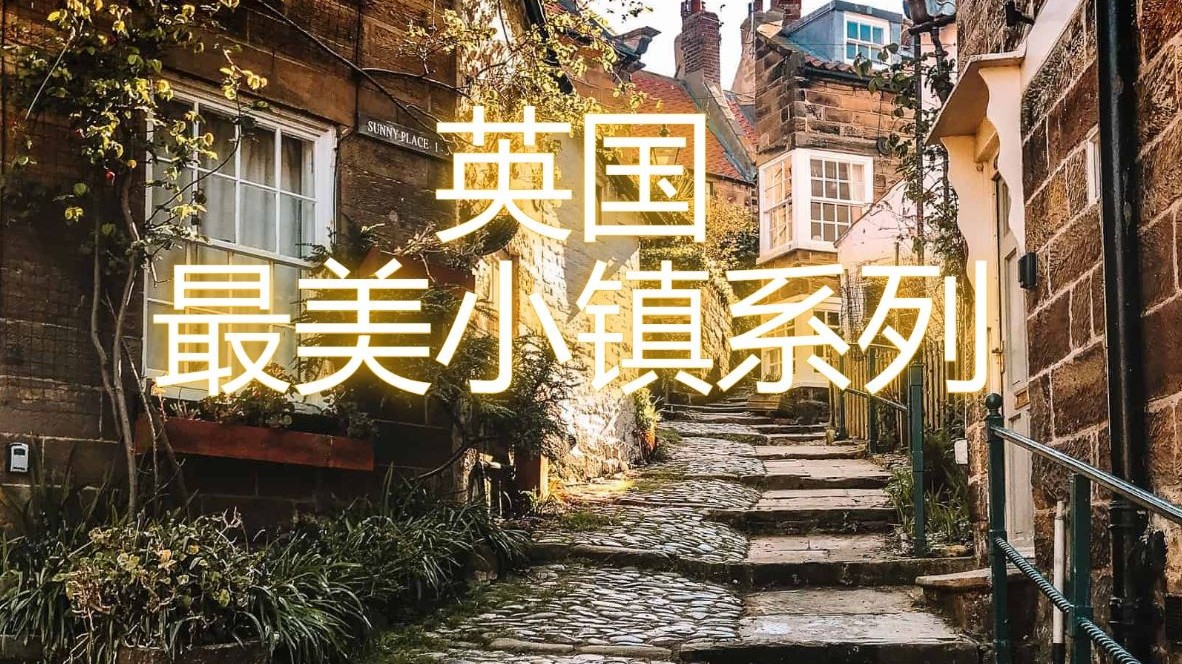 英国最美小镇系列之三：Robin Hood's Bay