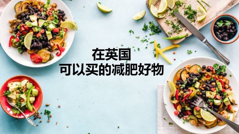 【瘦身减肥】在英国可以买的减肥好物