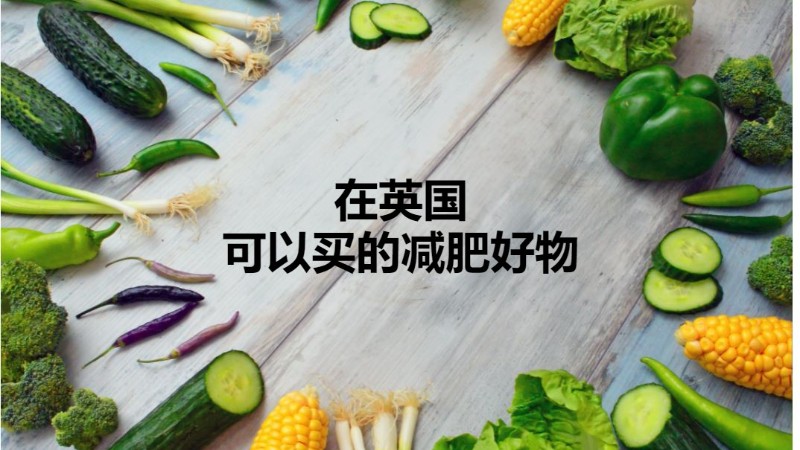 【英国瘦身减肥】在英国可以买的减肥好物