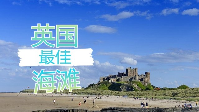 【英国海滩】抓住夏天的尾巴,一起吹海风!