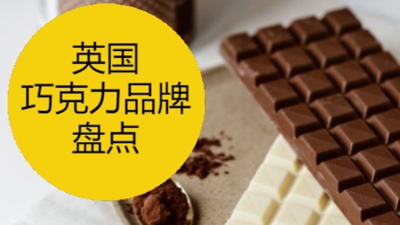 英国10个巧克力品牌推荐