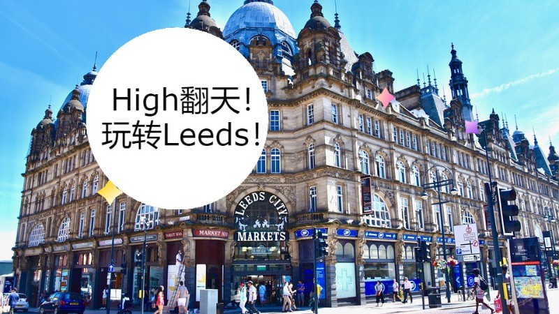 【玩转利兹】Leeds特色旅游攻略