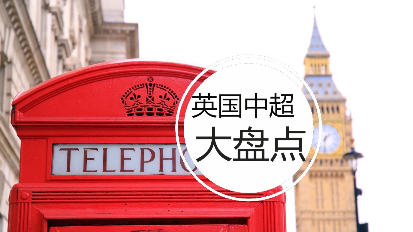 英国线上中超大盘点——要囤货的记得收藏起来!