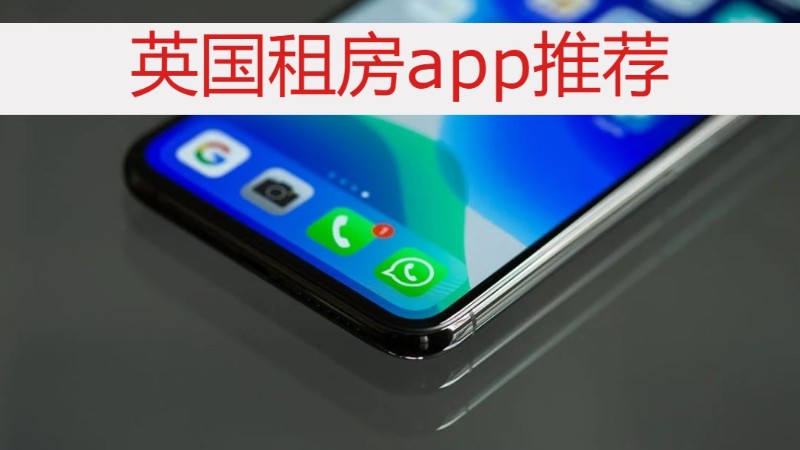 英国租房常用的软件(上)