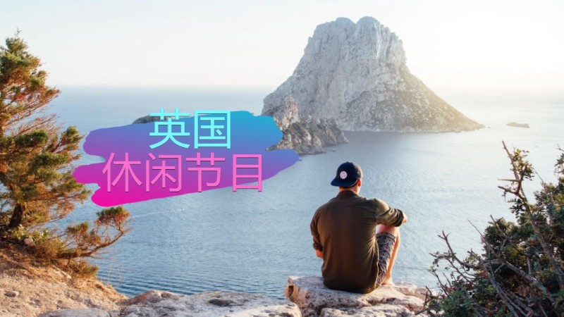 周末做什么呢？来看看英国有趣的休闲节目！