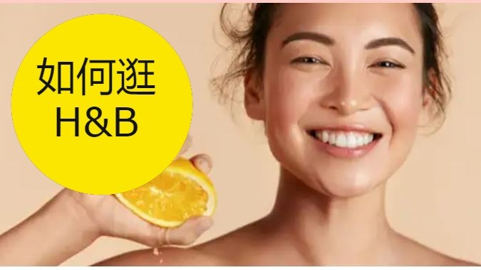 除了保健品,还可以在Holland & Barrett买什么呢?