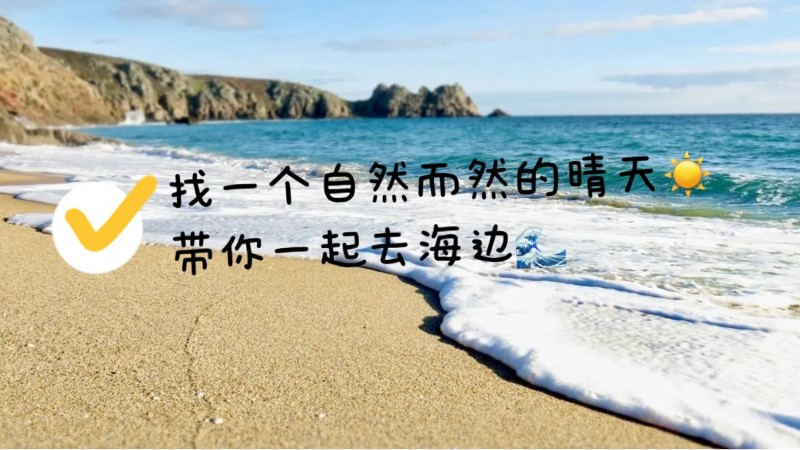 夏日出行——英国海滩推荐