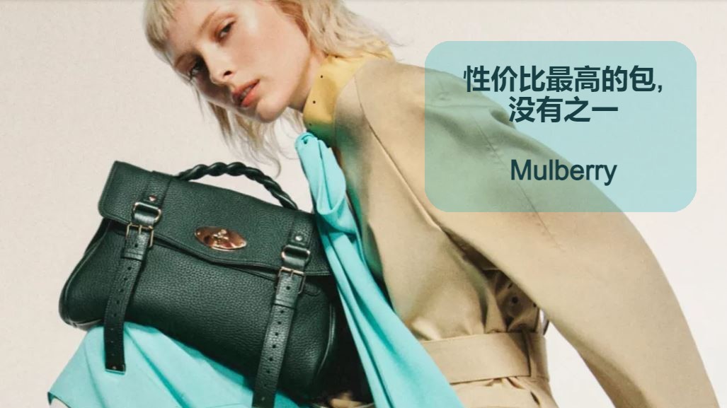 英国国民包Mulberry，你也来一个吧！