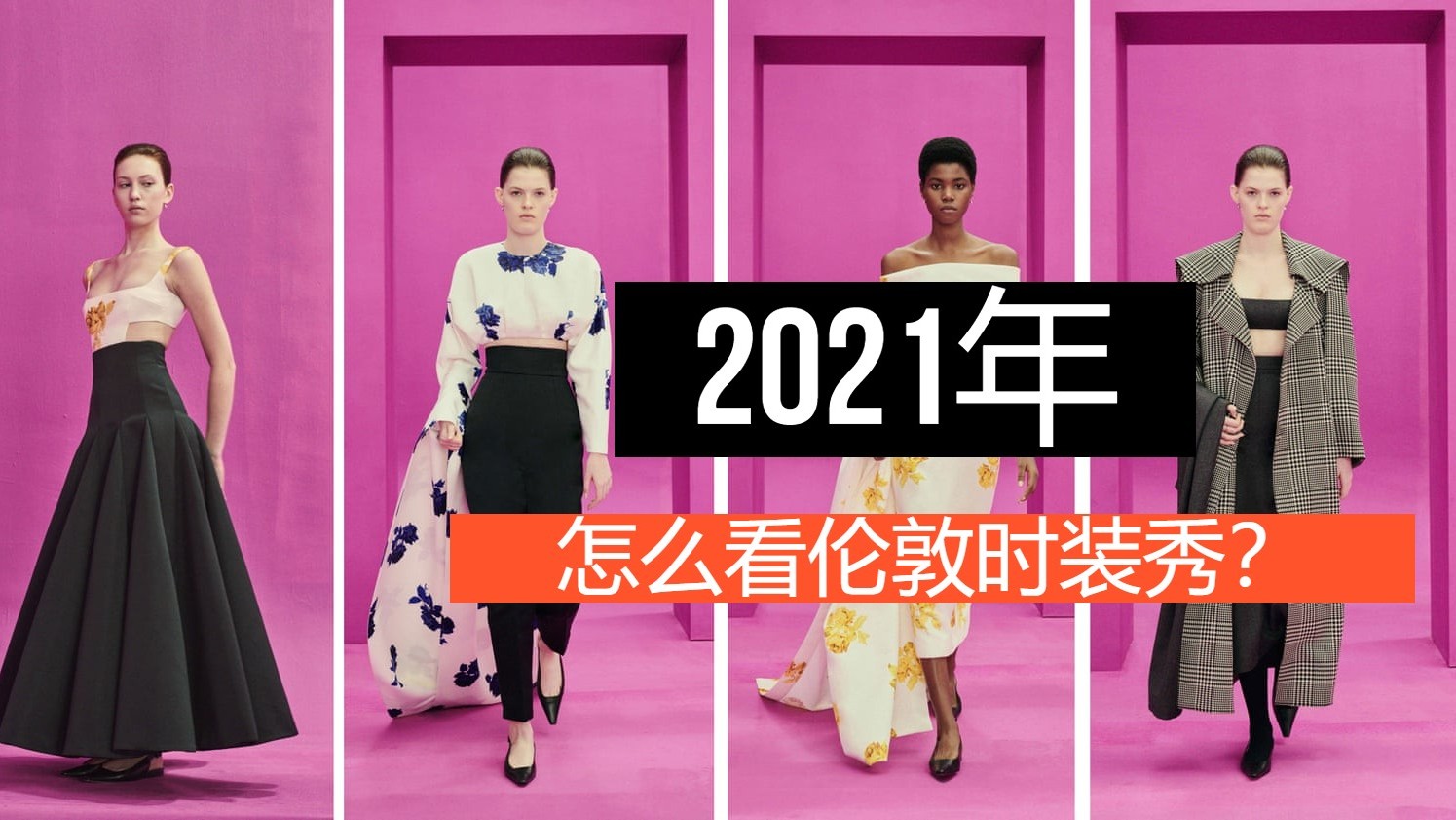 2021年伦敦时装周线上