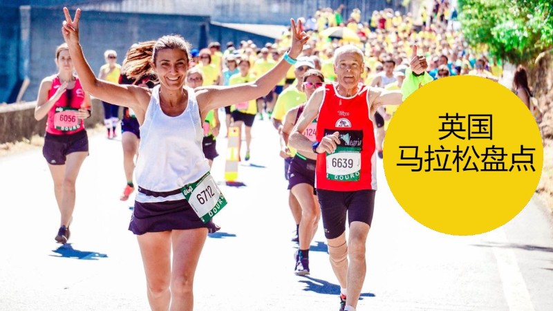 2021英国马拉松盘点