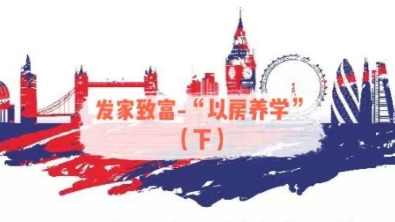 ”以房养学“——疫情下的伦敦房产还能买吗？(下)