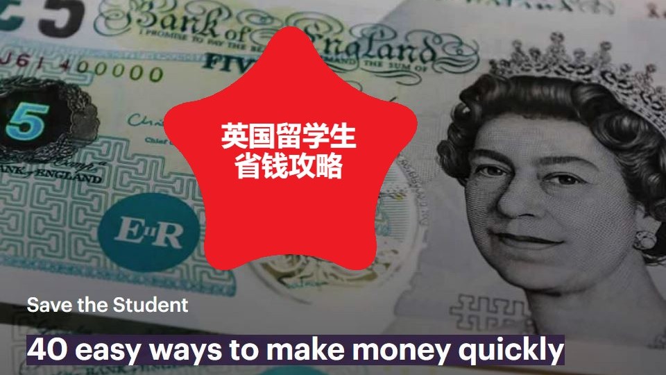 留英生必知的省钱小撇步