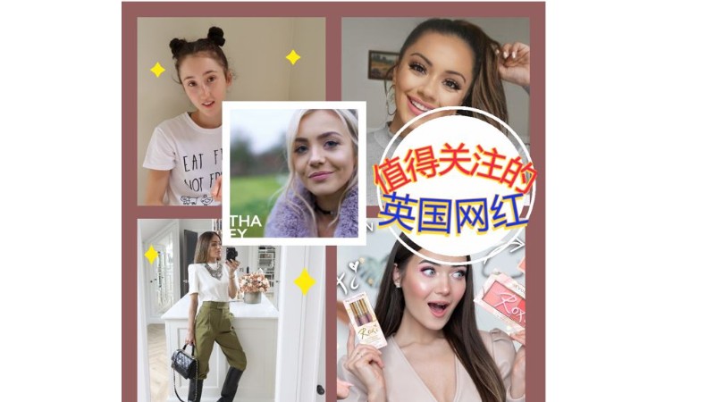【英国网红】英国值得关注的网红KOL!