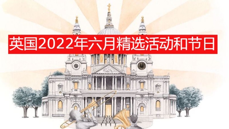 英国2022年六月精选活动和节日