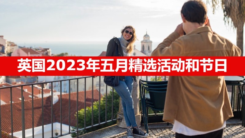 英国2023年五月精选活动和节日